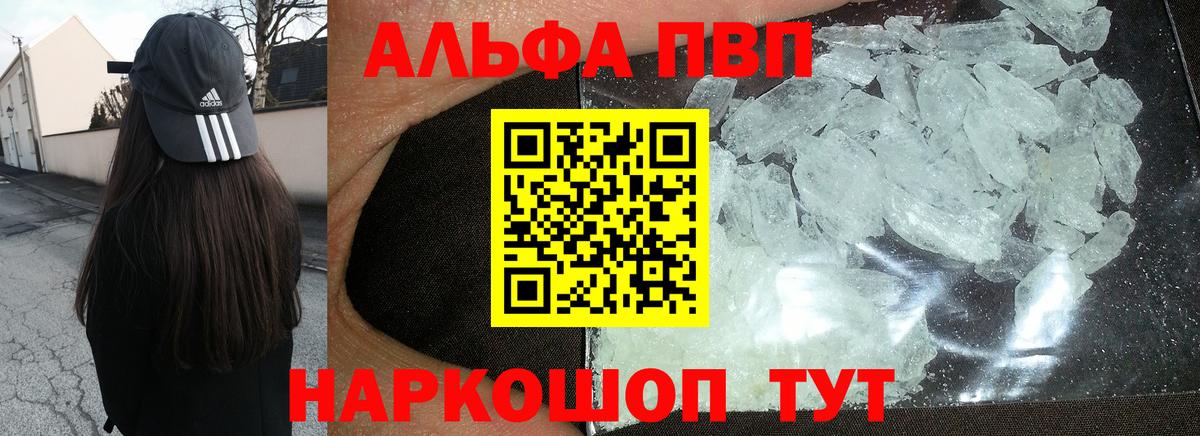 Курган  A PVP Crystall  дарнет шоп  Вход с VPN  Alpha-PVP VHQ  A PVP 