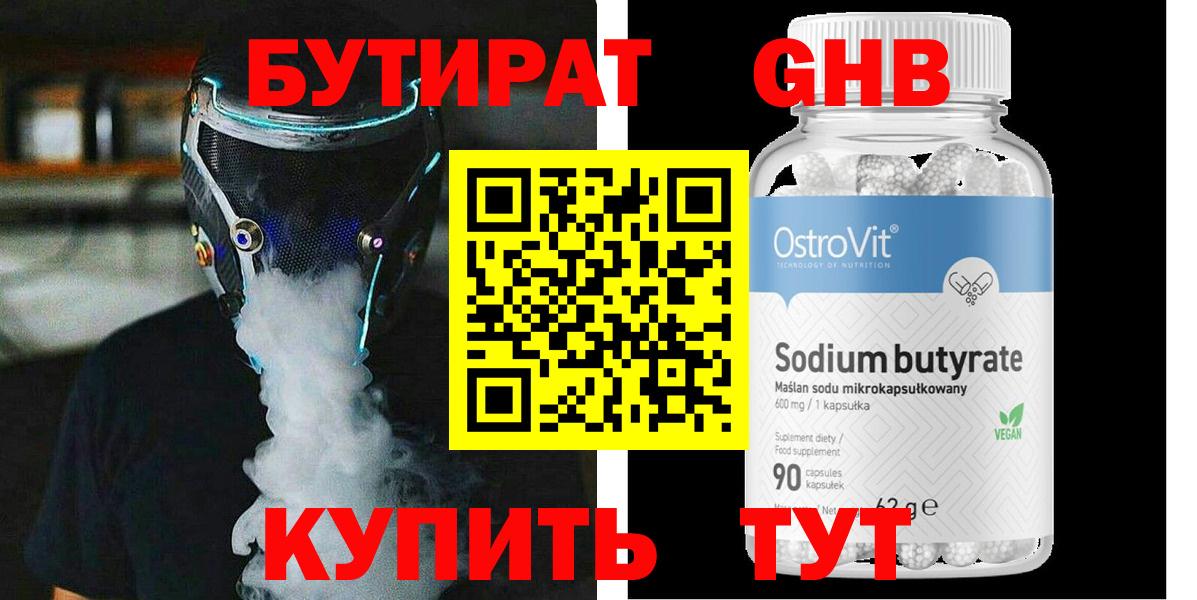 Курган  Бутират  Вход с VPN  БУТИРАТ жидкий экстази 