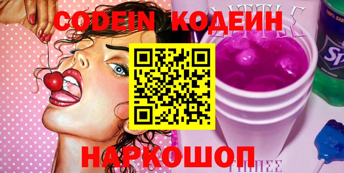 Кодеиновый сироп Lean Purple Drank  Вход с VPN  Курган 