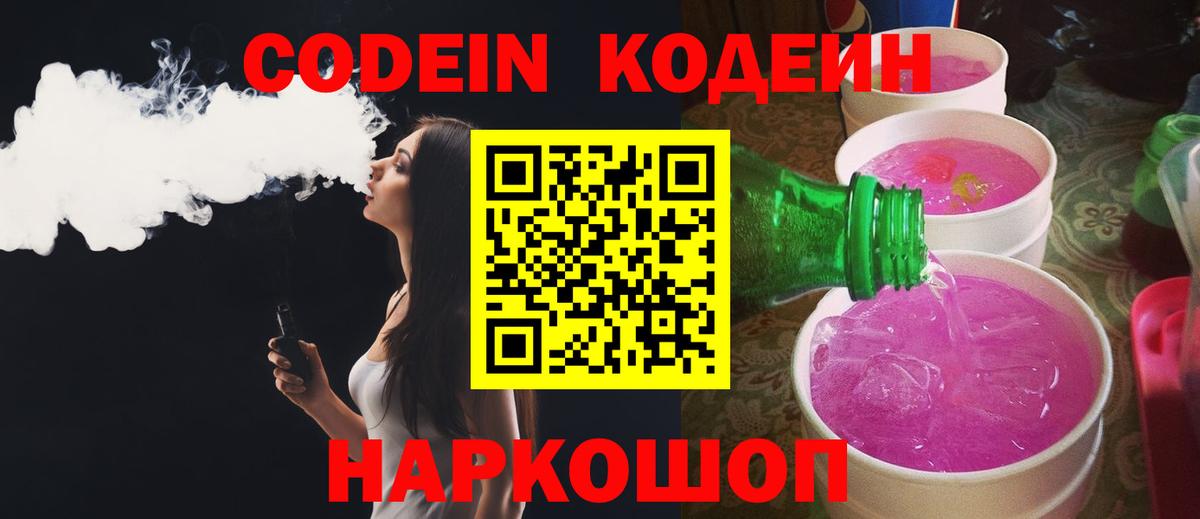 Кодеин напиток Lean (лин) Курган